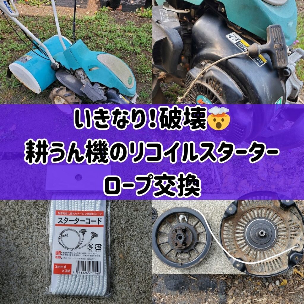 いきなり！破壊🤯耕うん機のリコイルスターターのロープ交換