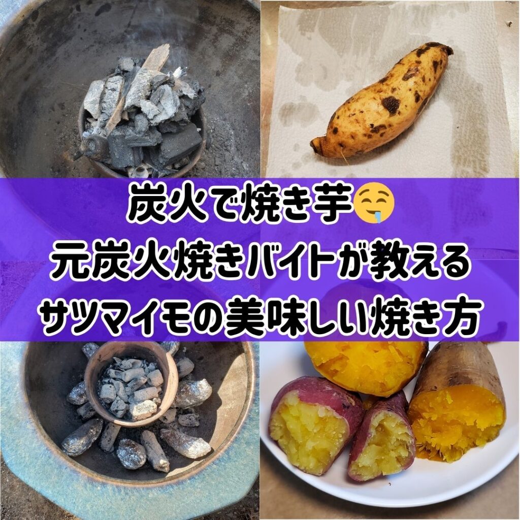 炭火で焼き芋の焼き方