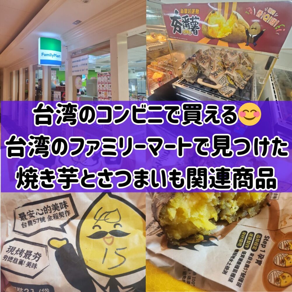 【台湾のコンビニで買える】😊台湾のファミリーマートで見つけた焼き芋とさつまいも関連商品