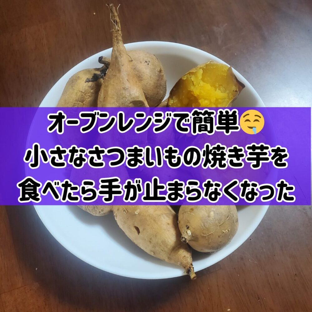 【オーブンレンジで簡単】🤤小さなさつまいもの焼き芋を食べたら手が止まらなくなった